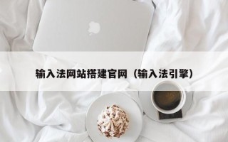 睢县输入法网站搭建官网（输入法引擎）